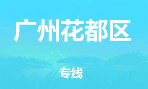 邯鄲到廣州花都區(qū)物流公司-工程項(xiàng)目貨物運(yùn)輸專線-實(shí)時(shí)監(jiān)控