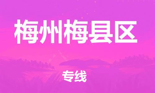 邯鄲到梅州梅縣區(qū)物流公司-重大設(shè)備運(yùn)輸專(zhuān)線-快速準(zhǔn)時(shí)