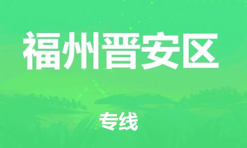 邯鄲到福州晉安區(qū)物流公司-物流專線誠(chéng)信經(jīng)營(yíng)-往返運(yùn)輸