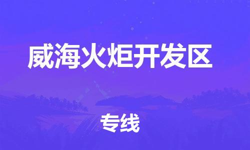 邯鄲到威?；鹁骈_發(fā)區(qū)物流公司-物流專線天天發(fā)車-準(zhǔn)時(shí)到廠