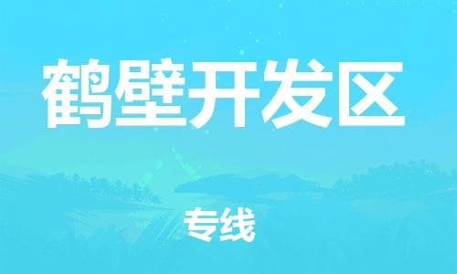 邯鄲到鶴壁開(kāi)發(fā)區(qū)物流公司-大型機(jī)械運(yùn)輸專線-上門服務(wù)