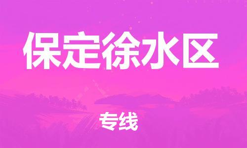 邯鄲到保定徐水區(qū)貨運(yùn)公司-原材料運(yùn)輸專線「準(zhǔn)時(shí)到廠」