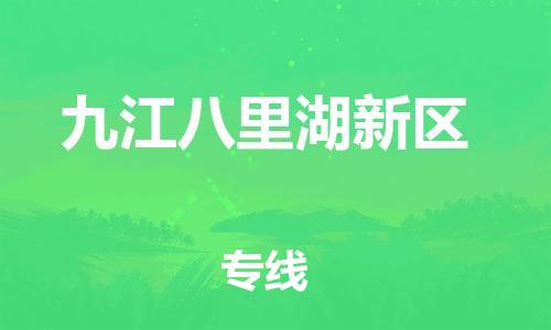 邯鄲到九江八里湖新區(qū)貨運(yùn)公司-貨運(yùn)公司多長時(shí)間「時(shí)效穩(wěn)定」