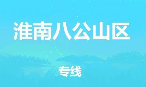 邯鄲到淮南八公山區(qū)物流公司-物流專(zhuān)線價(jià)格透明-不隨意加價(jià)