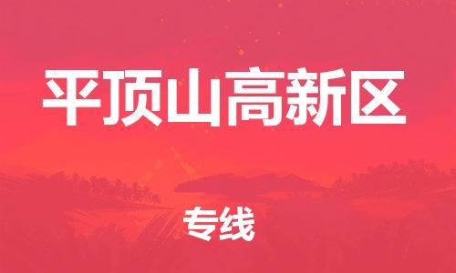 邯鄲到平頂山高新區(qū)貨運(yùn)公司-日用工業(yè)品運(yùn)輸專(zhuān)線(xiàn)「急件托運(yùn)」