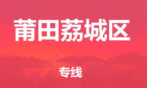 邯鄲到莆田荔城區(qū)貨運公司-物流專線全境派送「直達往返」