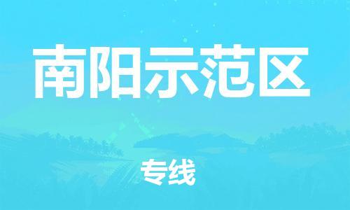 邯鄲到南陽示范區(qū)物流公司-農(nóng)業(yè)機械運輸專線-收費標(biāo)準