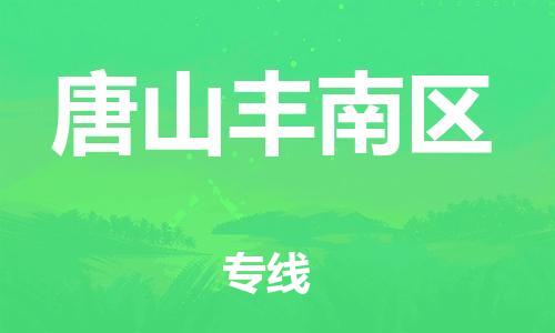 邯鄲到唐山豐南區(qū)貨運公司-化工產品運輸專線「量大價優(yōu)」