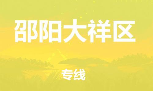 邯鄲到邵陽(yáng)大祥區(qū)貨運(yùn)公司-物流專(zhuān)線實(shí)時(shí)監(jiān)控「不隨意加價(jià)」
