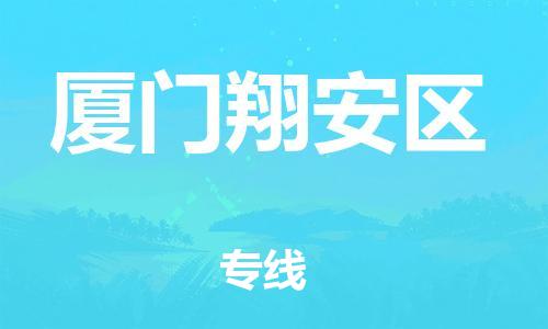 邯鄲到廈門(mén)翔安區(qū)物流公司-電子產(chǎn)品運(yùn)輸專(zhuān)線(xiàn)-多少一方