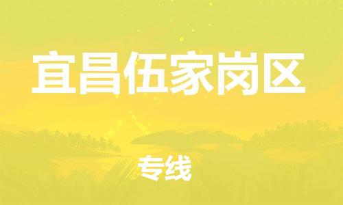 邯鄲到宜昌伍家崗區(qū)物流公司-貨運(yùn)公司保證時效-多久時間