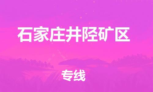 邯鄲到石家莊井陘礦區(qū)貨運(yùn)公司-物流專(zhuān)線價(jià)格優(yōu)惠「直達(dá)運(yùn)輸」