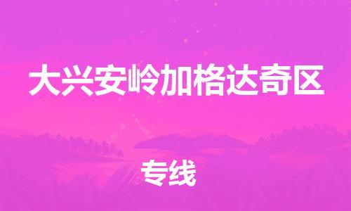 邯鄲到大興安嶺加格達(dá)奇區(qū)貨運公司-貨運公司不隨意加價「時間準(zhǔn)時」