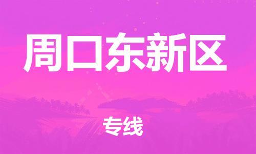 邯鄲到周口東新區(qū)物流公司-物流專(zhuān)線(xiàn)上門(mén)提貨-收費(fèi)標(biāo)準(zhǔn)