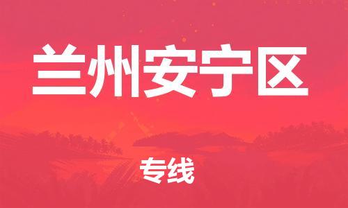 邯鄲到蘭州安寧區(qū)物流公司-私人貨物運輸專線-快速直達