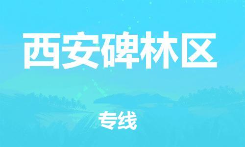 邯鄲到西安碑林區(qū)物流公司-物流專線準(zhǔn)時到達-全天午休