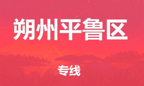 邯鄲到朔州平魯區(qū)貨運(yùn)公司-大件運(yùn)輸專(zhuān)線「急件托運(yùn)」