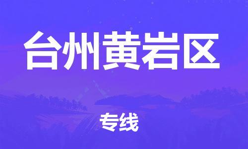 邯鄲到臺州黃巖區(qū)物流公司-零擔(dān)運(yùn)輸專線-免費(fèi)取件
