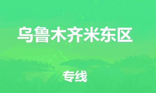 邯鄲到烏魯木齊米東區(qū)貨運(yùn)公司-物流專線準(zhǔn)時(shí)到達(dá)「價(jià)格實(shí)惠」