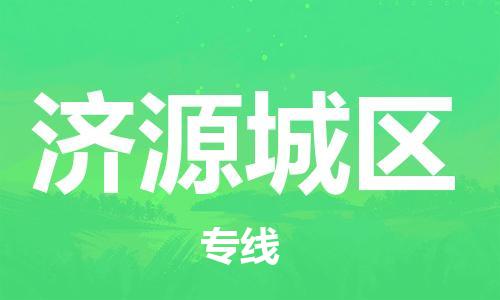 邯鄲到濟源城區(qū)物流公司-貨運公司誠信經營-時間多久