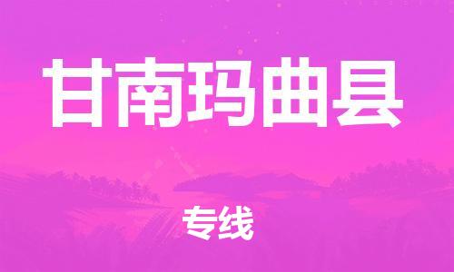 邯鄲到甘南瑪曲縣物流公司-貨運(yùn)公司費(fèi)用多少-「市縣閃送」