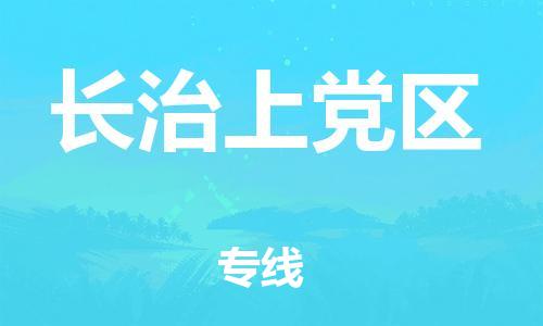 邯鄲到長治上黨區(qū)物流公司-物流專線快速準時-價格透明公道