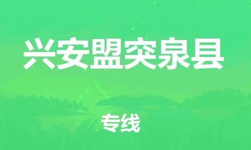 邯鄲到興安盟突泉縣物流公司-轎車托運(yùn)專線-幾天達(dá)到