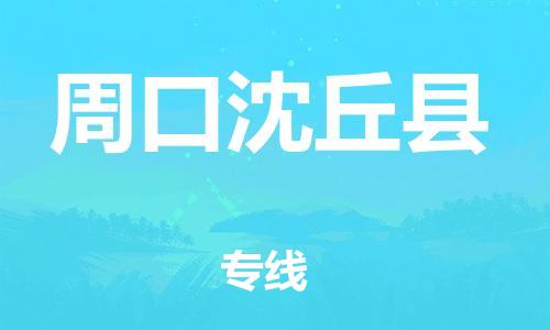 邯鄲到周口沈丘縣物流公司-跨省搬家運(yùn)輸專線-「要多久時(shí)間」