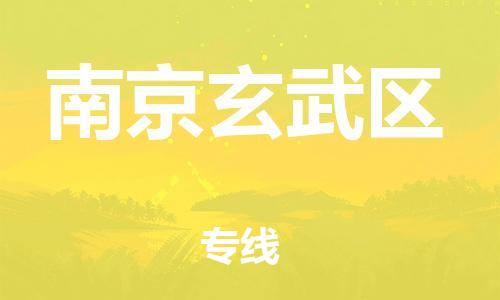 邯鄲到南京玄武區(qū)貨運(yùn)公司-貨運(yùn)公司不隨意加價(jià)「多長時(shí)間」