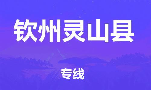 邯鄲到欽州靈山縣物流公司-物流專(zhuān)線(xiàn)需要好久-「多少天到」