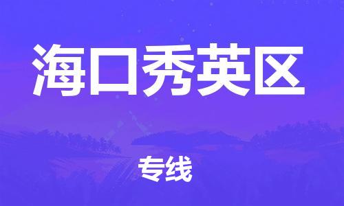 邯鄲到?？谛阌^(qū)物流公司-物流專(zhuān)線全境直達(dá)-安全高效