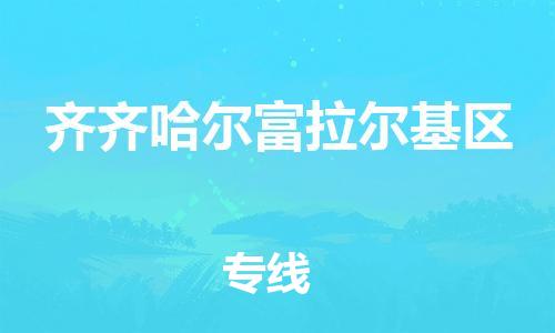 邯鄲到齊齊哈爾富拉爾基區(qū)物流公司-行李托運(yùn)專線-要多久