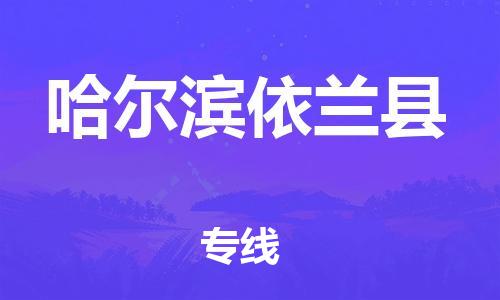 邯鄲到哈爾濱依蘭縣物流公司-危險品運(yùn)輸專線-實(shí)時監(jiān)控
