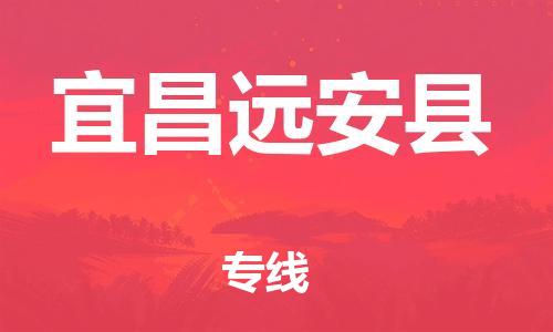 邯鄲到宜昌遠(yuǎn)安縣物流公司-日用百貨運(yùn)輸專線-「準(zhǔn)時(shí)到貨」