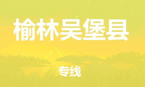 邯鄲到榆林吳堡縣物流公司-行李托運(yùn)專線-多少天到
