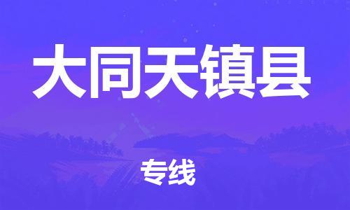 邯鄲到大同天鎮(zhèn)縣物流公司-物流專線價格優(yōu)惠-「量大價優(yōu)」