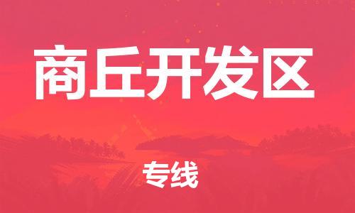 邯鄲到商丘開發(fā)區(qū)貨運(yùn)公司-重大設(shè)備運(yùn)輸專線「實時跟近」