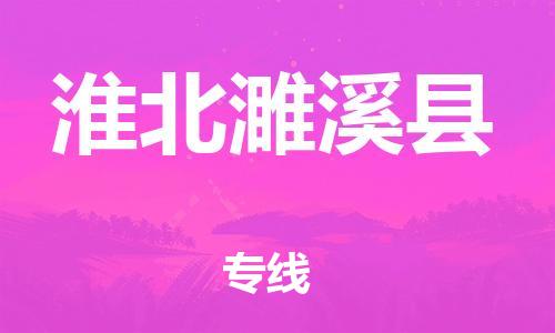 邯鄲到淮北濉溪縣物流公司-特種貨物運(yùn)輸專線-「全境配送」