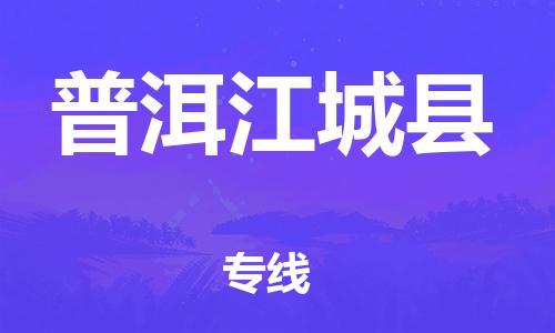 邯鄲到普洱江城縣物流公司-物流專線保價運輸-直達運輸