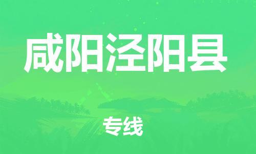 邯鄲到咸陽涇陽縣物流公司-物流專線要多久-「準時達到」