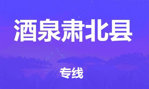 邯鄲到酒泉肅北縣物流公司-危險貨物運輸專線-高效準時