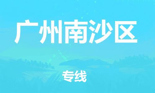 邯鄲到廣州南沙區(qū)貨運(yùn)公司-物流專(zhuān)線(xiàn)價(jià)格優(yōu)惠「上門(mén)服務(wù)」