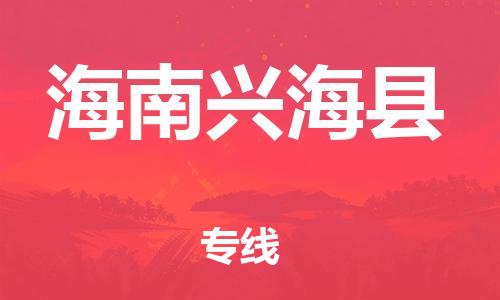 邯鄲到海南興?？h物流公司-物流專(zhuān)線運(yùn)費(fèi)多少-「全境閃送」