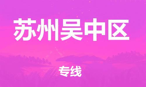 邯鄲到蘇州吳中區(qū)貨運(yùn)公司-行李托運(yùn)專線「多久時(shí)間」