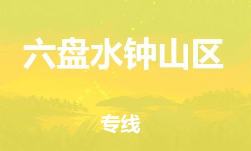邯鄲到六盤水鐘山區(qū)貨運公司-轎車托運專線「快運直達」