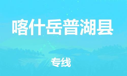 邯鄲到喀什岳普湖縣物流公司-電商貨物運(yùn)輸專線-價(jià)格實(shí)惠