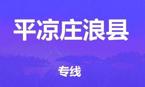 邯鄲到平?jīng)銮f浪縣物流公司-日用品運(yùn)輸專(zhuān)線-多久時(shí)間