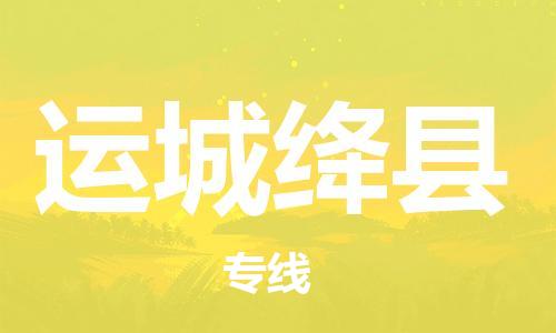邯鄲到運城絳縣物流公司-貨運公司多少一方-全境配送
