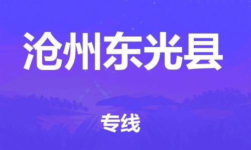 邯鄲到滄州東光縣物流公司-工程項(xiàng)目貨物運(yùn)輸專線-「運(yùn)費(fèi)多少」