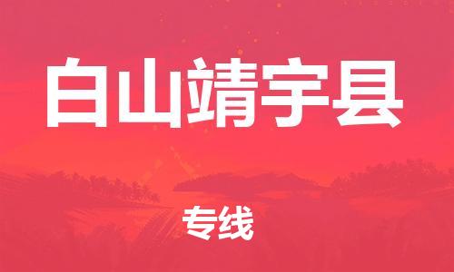 邯鄲到白山靖宇縣物流公司-五金交電運(yùn)輸專線-「省時(shí)省力省心」